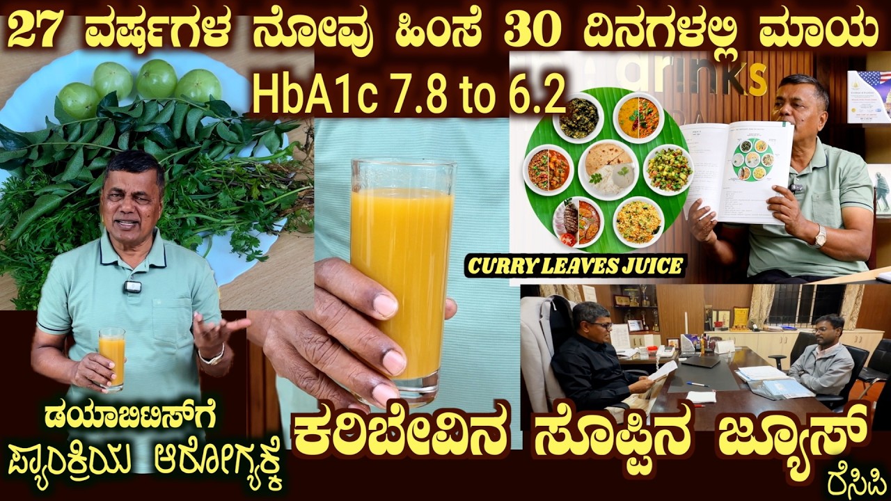 CURRY LEAVES JUICE Best for Diabetes & Pancreatitis of 27 year GONE
