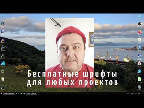 Бесплатные шрифты для