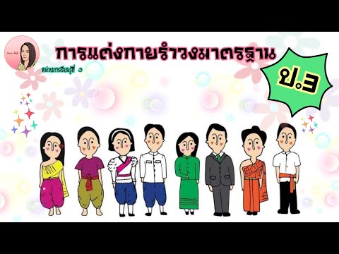 ดนตรี-นาฏศิลป์ ป.3|(หน่วยที่3) การแต่งกายรำวงมาตรฐาน #รำวงมาตรฐาน