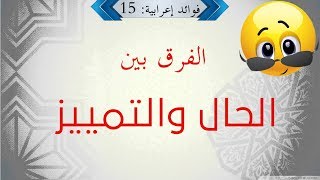 فوائد إعرابية - الحلقة 15 - الفرق بين الحال والتمييز