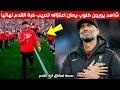 شاهد يورجن كلوب يعلن اعتزاله تدريب كرة القدم نهائيا اليكم التفاصيل , يورغن كلوب yourgen club