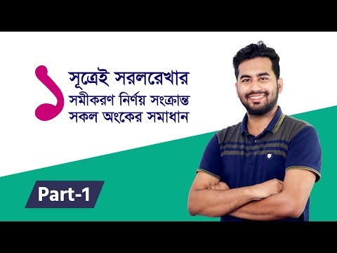 ভিডিও: সরলরেখার সমীকরণ কীভাবে সমাধান করবেন