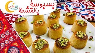 بسبوسة بالقشطة سهلة ولذيذة | مع سلمى في رمضان