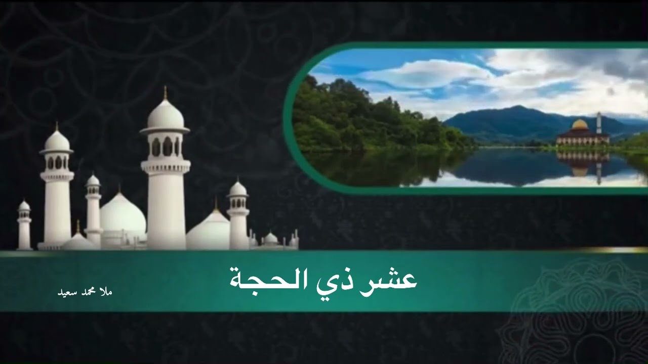 خطبة الجمعة(گوتارا روژا ئەینییێ) ده‌هكێن هه‌ێڤا ذی الحجة ، د. محمد سعيد