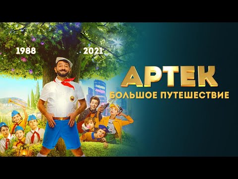 Артек. Большое Путешествие Hd