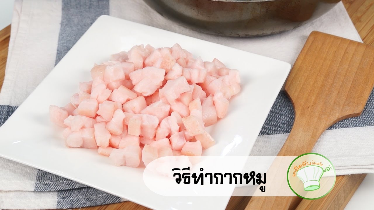วิธีทำกากหมู | เคล็ดลับก้นครัว