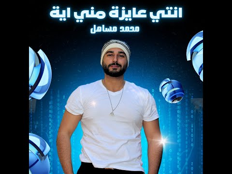     محمد مساهل انتى عايزة منى اية  3  