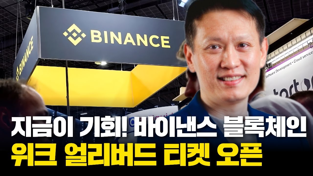 바이낸스 블록체인 위크 얼리버드 티켓 오픈, 지금이 기회!