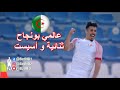 شاهد ثنائية عالمية واسيست لـ بغداد بونجاح اليوم شاهد ثنائية عالمية واسيست لـ بغداد بونجاح اليوم