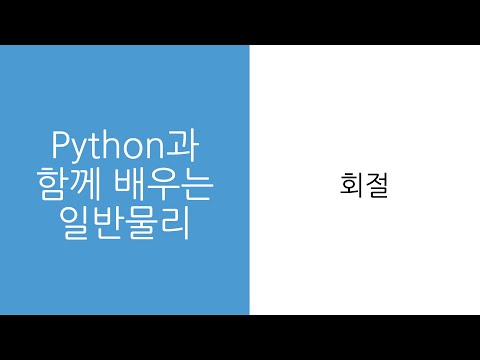 Python과 함께 배우는 일반물리 - 회절