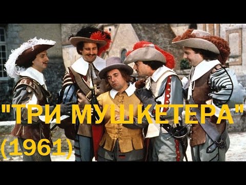 "Три мушкетера" (1961)