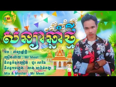 សន្យាឆ្នាំថ្មី _ Mr Meet [ MUSIC AUDIO ]