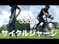 えぇ？アディダスのサイクルジャージが発売された！？　初めてのサイクルジャージ　おすすめ #adidascycling