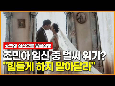 쇼크성 실신으로 응급실 간 <strong>조민아</strong> 임신 중 벌써 위기? &amp;quot;힘들게 하지 말아달라&amp;quot;