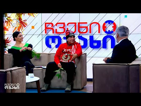 ჩვენი ოჯახი - 8 იანვარი, 2022 წელი