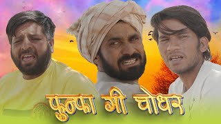 फूंफा गी चौधरll funfa gi chaudhr ll  #sonuvermacomedy #bandiyorajasthanicomedyराजस्थानी कॉमेडी