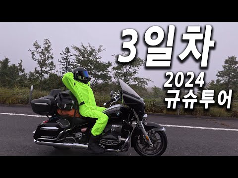 [3일차]폭우 물폭탄 처맞고. 일본 고속도로 찢기..비옷들 가져오라했지? (규슈 바이크 투어 2024)