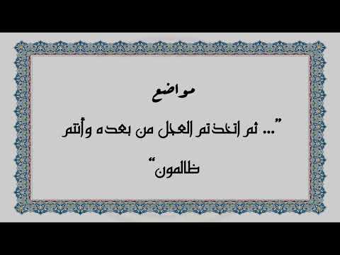 متشابهات القرآن الكريم مواضع ثم اتخذتم العجل من بعده وأنتم ظالمون