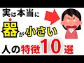 【雑学】実は器が小さい人の特徴10選！頭が悪い人のNG行動【人間関係】