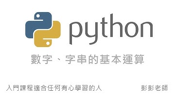 Python 數字、字串的基本運算 By 彭彭
