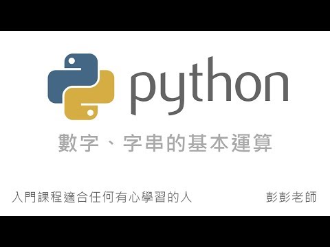Python 數字、字串的基本運算 By 彭彭