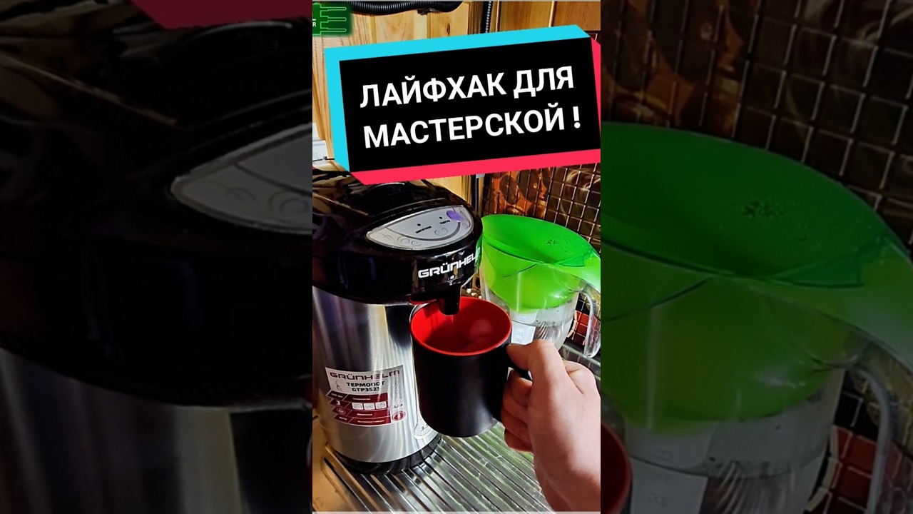 Горячая вода есть всегда!Термопот - незаменимая вещь для мастерской!