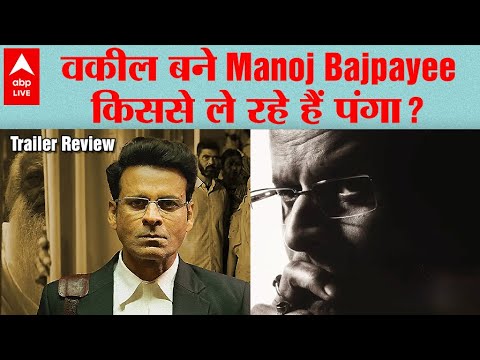 Sirf Ek Bandaa Kaafi Hai Trailer Review: Manoj Bajpayee का ये ट्रेलर देगा आपको Goosebumps