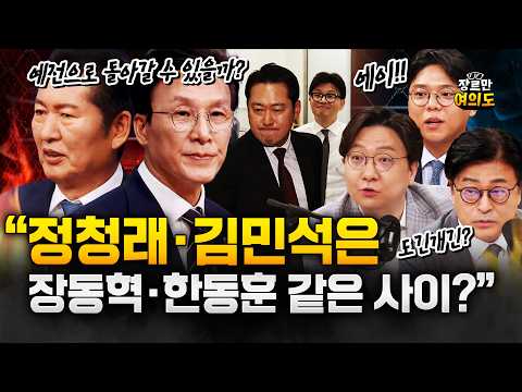 정청래 김민석? 도긴개긴 아닌가? — 장르만 여의도