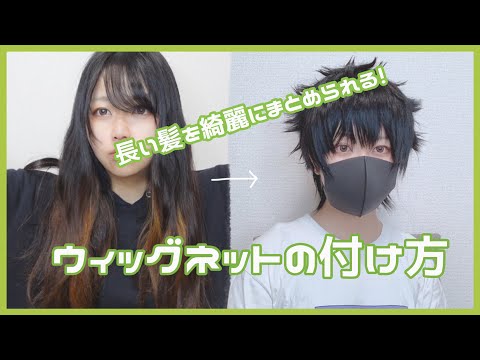 ウィッグつける時って初っ端からわからなくない?