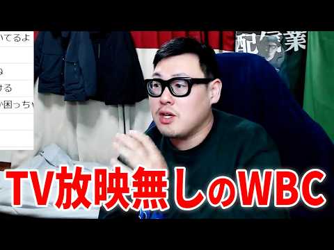 Netflixでしか配信されてないWBC2026について