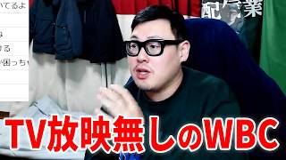 Netflixでしか配信されてないWBC2026について