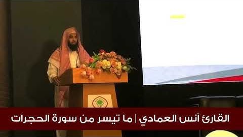 سورة الحجرات ، الشيخ أنس بن عيسى العمادي وفقه الله