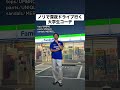 ノリで深夜ドライブ行く大学生コーデ #あるある #モノマネ #ファッション #大学生 #ドライブ