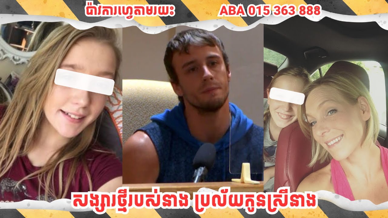 សង្សារថ្មីរបស់នាង​ ប្រល័យកូនស្រីនាង