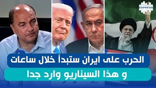 الحرب على ايران ستبدأ خلال ساعات و هذا السيناريو وارد جدا