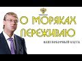 МИНТРАНС ПРИНИМАЕТ ЗАКОНЫ НА ФЛОТЕ / как чиновники минтранса принимают законы для моряков