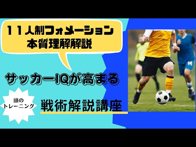 サッカーIQが上がる】 11人制フォーメーションの本質理解 - YouTube
