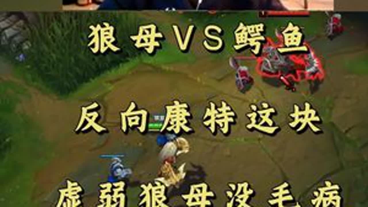 狼母VS鳄鱼 反向康特这块 虚弱狼母没毛病！ #小超梦 #英雄联盟 #击杀集锦