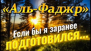 Красивое чтение Корана с переводом на русский язык. Сура №89: «Аль-Фаджр» - «Рассвет».