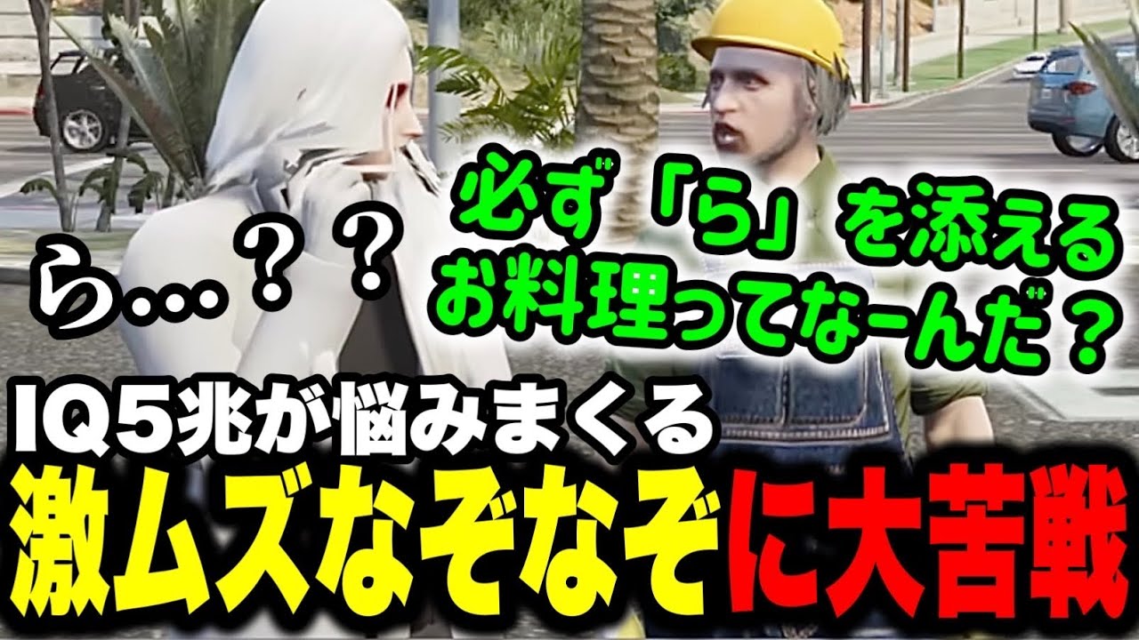 【ストグラ】渡戸リー出題のなぞなぞに悪戦苦闘のDr.ギガ！【Dr.ギガ/KYS/切り抜き/渡戸リー/パキち】