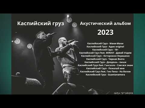 Видео: Каспийский груз - Акустический альбом 2023