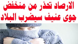 الارصاد تحذر من منخفض جوى عنيف سيضرب البلاد