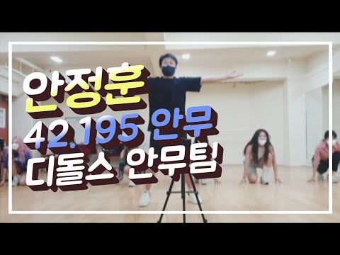 안정훈 - 42.195 안무 연습영상 / 안무 맡은 디돌스와 함께 / 배우 안정훈 신곡 / 트로트 안무