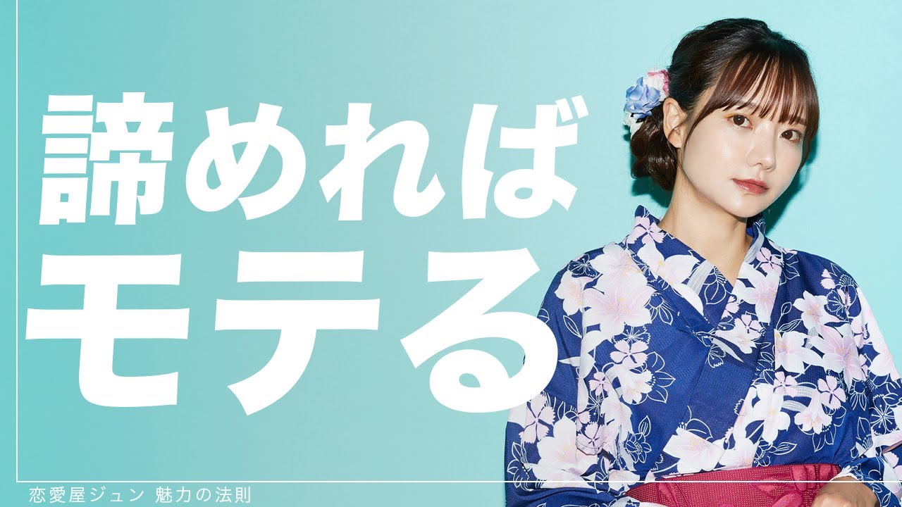 狙っている子を落とす方法は「諦める」こと！？