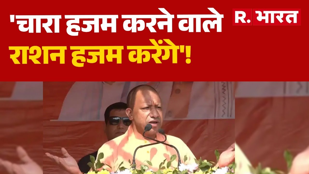 Bihar Election News: बिहार के Raxaul से CM Yogi ने RJD को घेरा! | NDA ...