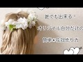 【不器用さんでも作れる花冠】100均グッズで作れちゃう！低コストで可愛い花冠の作り方。