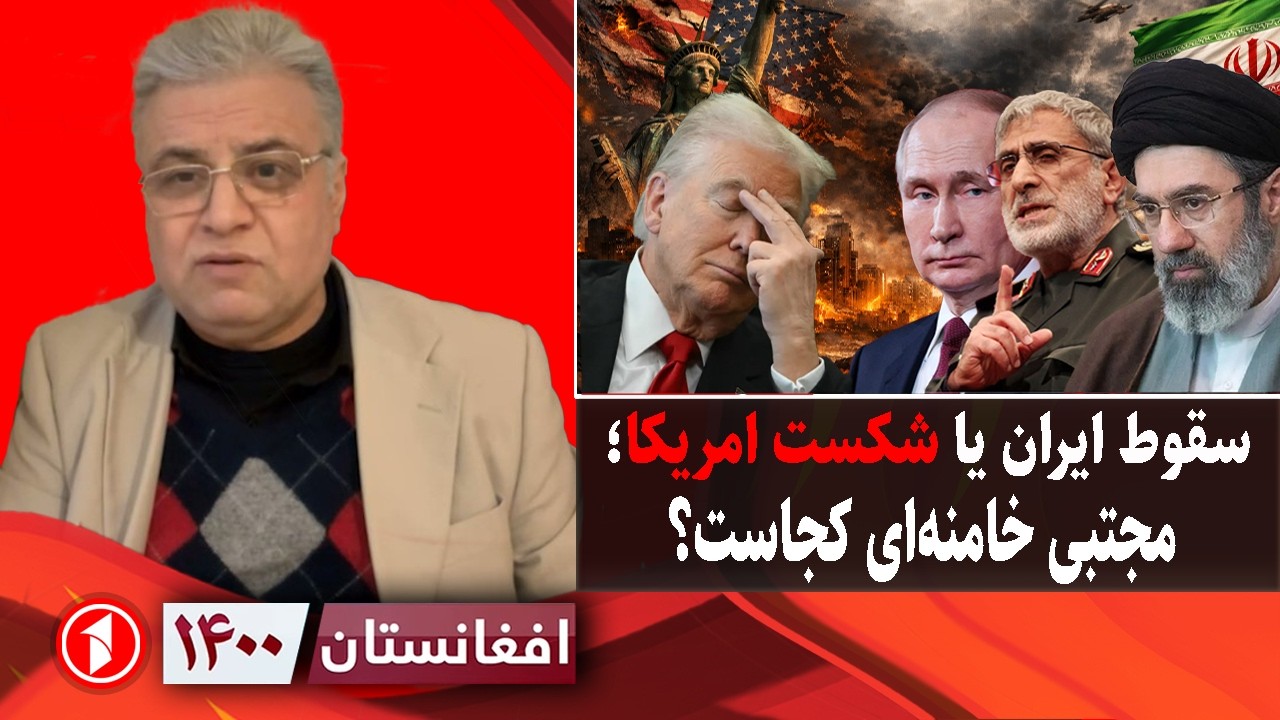 افغانستان ۱۴۰۰: فرار آمریکا یا شکست نظام ایران؛ رهبر جمهوری‌اسلامی کجاست؟