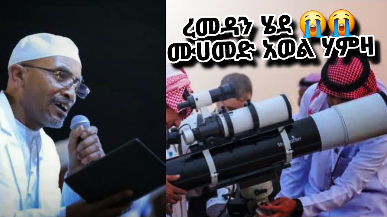 ረመዳን ሄደ ሙሀመድ አወል ሃምዛ || ramadan hede Muhammad Awol Hamza