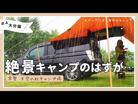 【車中泊はしご旅#4】豪雨キャンプで何も見えないけど豊後牛は絶品でした #車中泊キャンプ