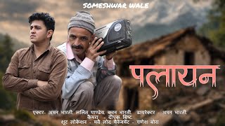 पलायन !! कुमाउनी लघु फ़िल्म. Kumauni short film. #kumauni #shortfilm 